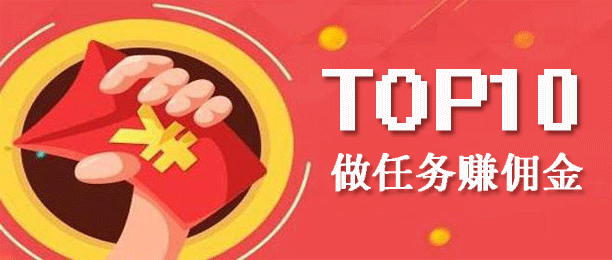 排名前十的做任务平台