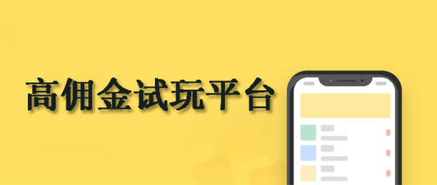 十大试玩佣金最高的平台