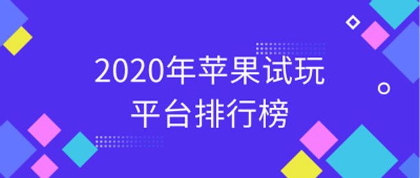 苹果试玩赚钱软件排行