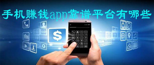 十大比较靠谱的手机赚钱app