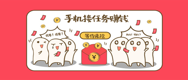 十大靠谱做任务赚钱app