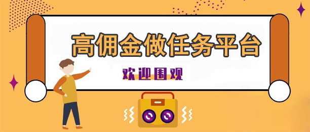 任务量多佣金比较高的十个任务悬赏平台