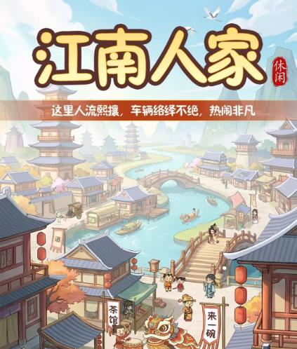 江南人家赚钱小游戏能赚钱吗？