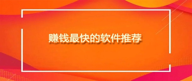 十大赚钱又快又多的软件