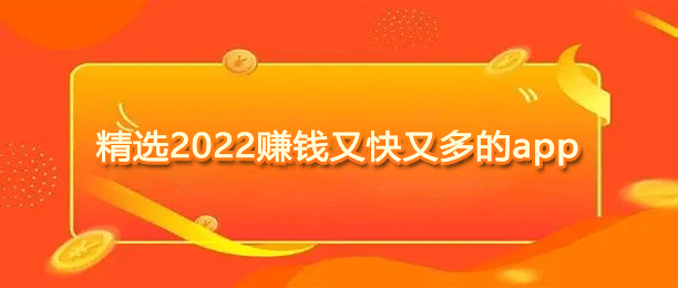 十大赚钱又快又多的app