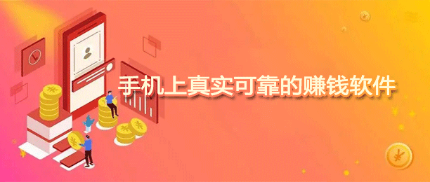 真正可以赚钱的软件前十名