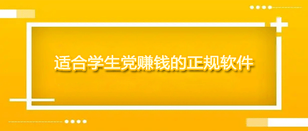 十大真实适合学生党赚钱的正规软件