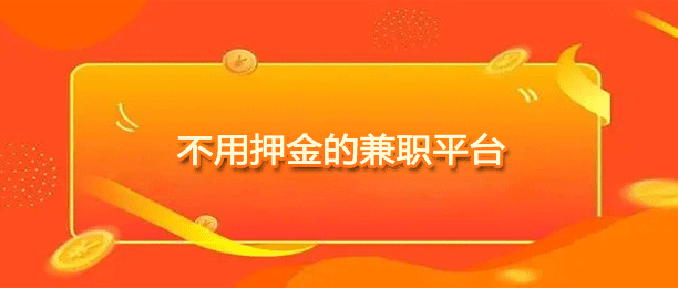 十大不用押金的兼职平台