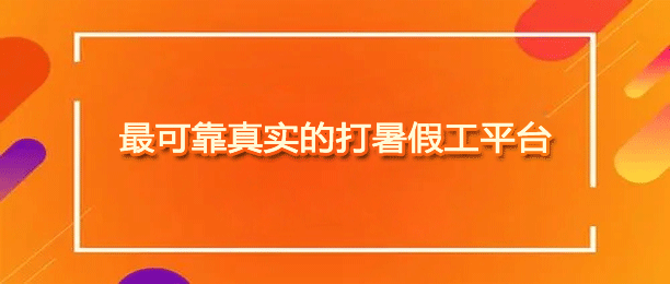 十大最可靠最真实的打暑假工平台