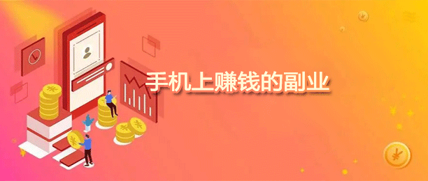 十大副业赚钱app