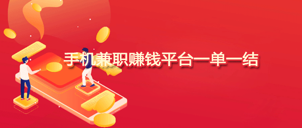 十大手机兼职赚钱平台一单一结