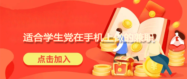 十大适合学生党在手机上做的日结兼职app