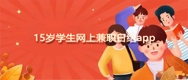 十大15岁学生网上兼职日结app