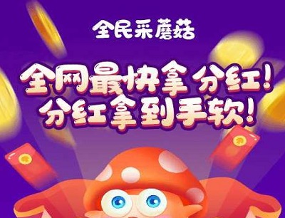全民采蘑菇分红是骗局吗?真的能赚钱提现吗?