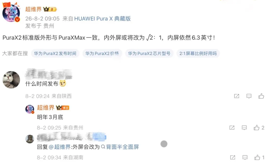 华为Pura X2曝光！第二代阔折叠明年3月见，屏幕设计或迎来新变化